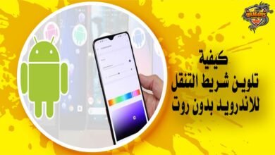 كيفية تلوين شريط التنقل للاندرويد بدون روت