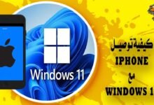 كيفية توصيل iPhone بنظام التشغيل Windows 11