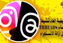 كيفية حذف أو إلغاء تنشيط حساب Threads بدون إزالة الانستجرام