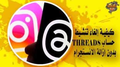 كيفية حذف أو إلغاء تنشيط حساب Threads بدون إزالة الانستجرام