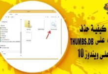 كيفية حذف ملف thumbs.db على Windows 10
