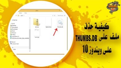 كيفية حذف ملف thumbs.db على Windows 10