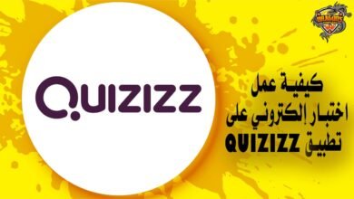 كيفية عمل اختبار إلكتروني على تطبيق quizizz