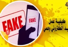 كيفية عمل بريد إلكتروني وهمي مع الخطوات