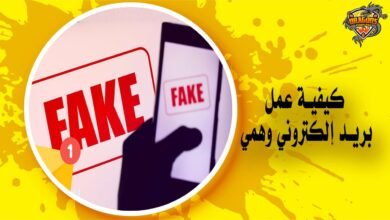 كيفية عمل بريد إلكتروني وهمي مع الخطوات