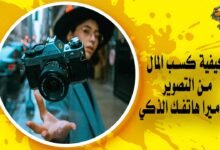 كيفية كسب المال من التصوير بكاميرا هاتفك الذكي بـ 5 طرق مضمونة