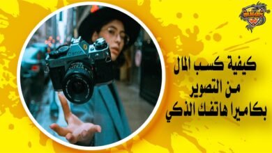 كيفية كسب المال من التصوير بكاميرا هاتفك الذكي بـ 5 طرق مضمونة