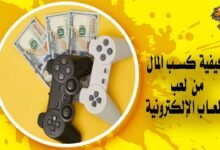 كيفية كسب المال من لعب الألعاب الإلكترونية