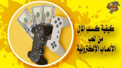 كيفية كسب المال من لعب الألعاب الإلكترونية