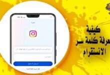 كيفية معرفة كلمة سر الانستقرام