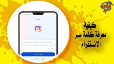 كيفية معرفة كلمة سر الانستقرام