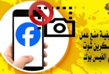 كيفية منع عمل سكرين شوت في الفيس بوك