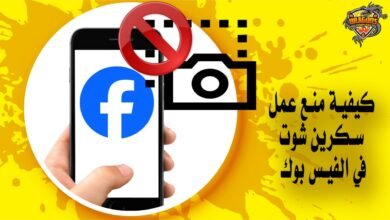 كيفية منع عمل سكرين شوت في الفيس بوك