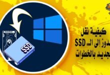 كيفية نقل الويندوز إلى الـ SSD الجديد بالخطوات