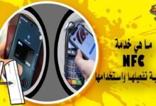 ما هي خدمة NFC؟ وخطوات تفعيلها في الاندرويد والايفون