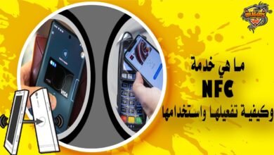 ما هي خدمة NFC؟ وخطوات تفعيلها في الاندرويد والايفون