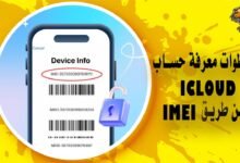 خطوات معرفة حساب icloud عن طريق imei