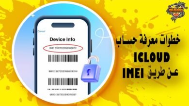 خطوات معرفة حساب icloud عن طريق imei