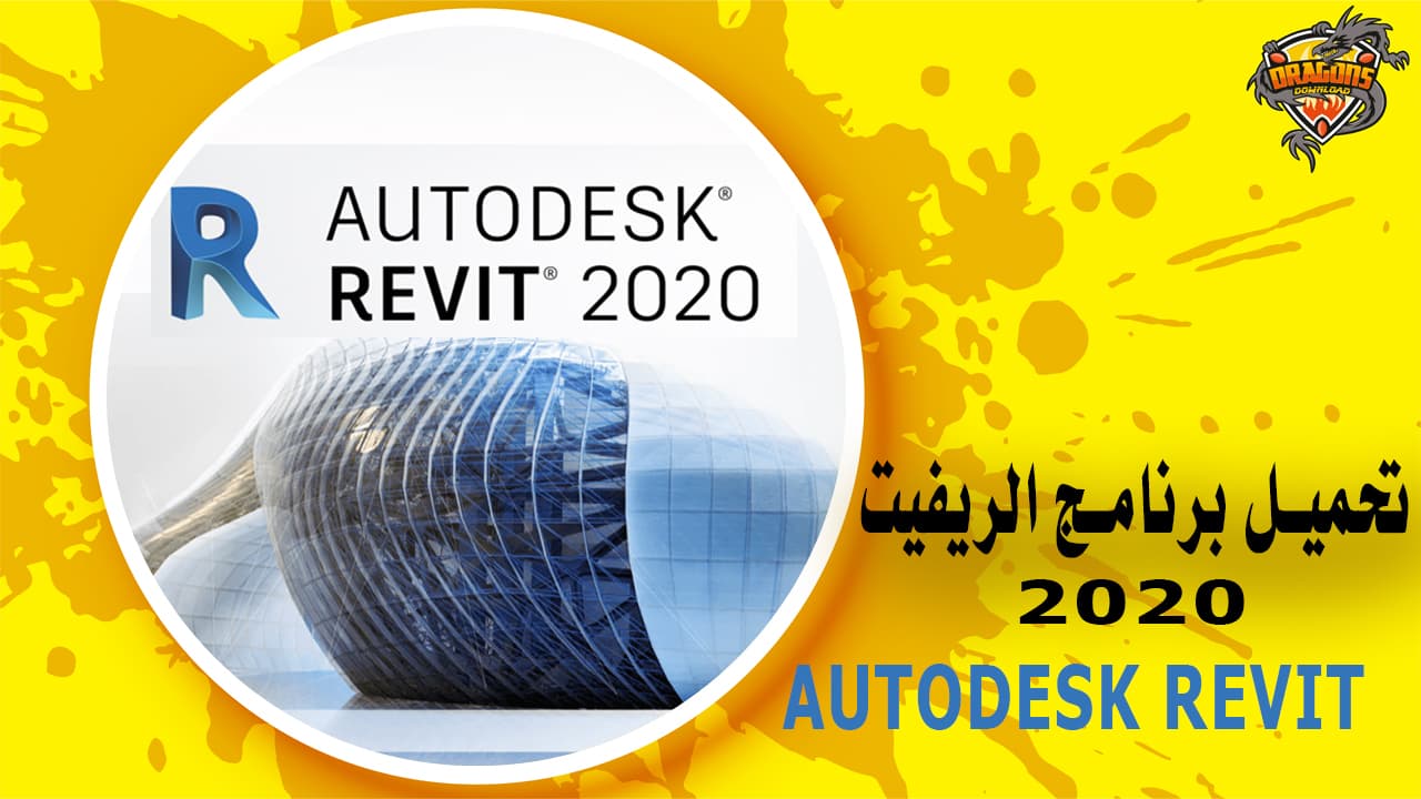 تحميل برنامج الريفيت 2020 Autodesk Revit