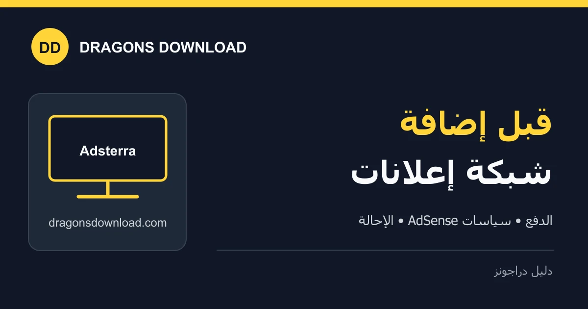 غلاف دليل Adsterra للناشرين: الدفع والسياسات والإحالة
