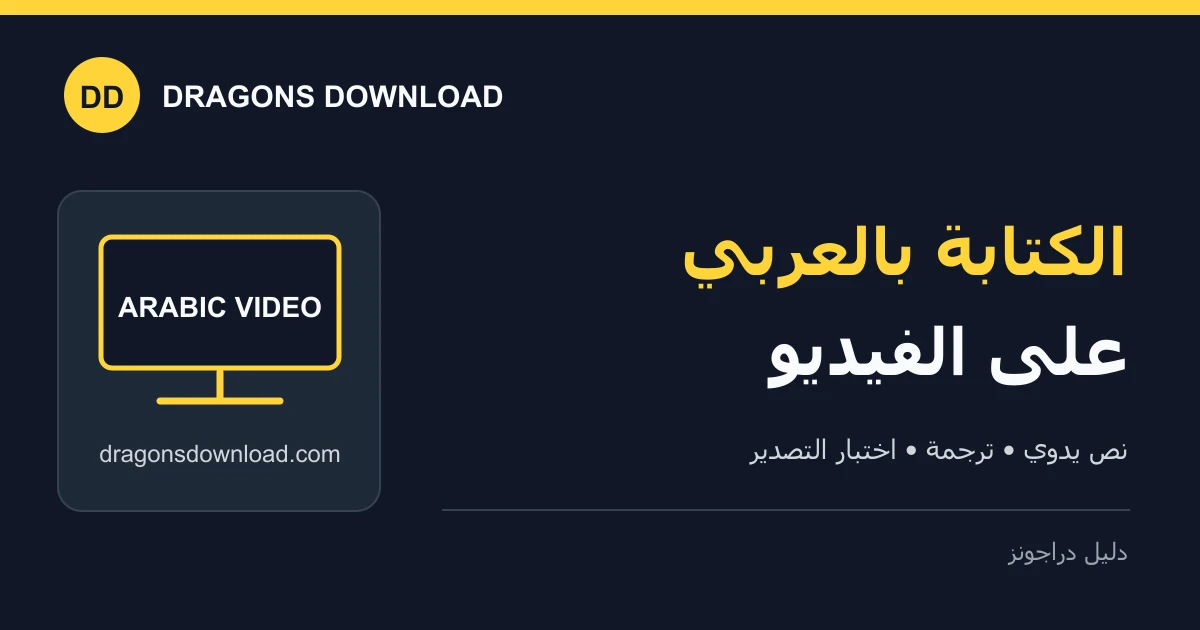 غلاف دليل الكتابة العربية على الفيديو: نص وترجمة واختبار التصدير