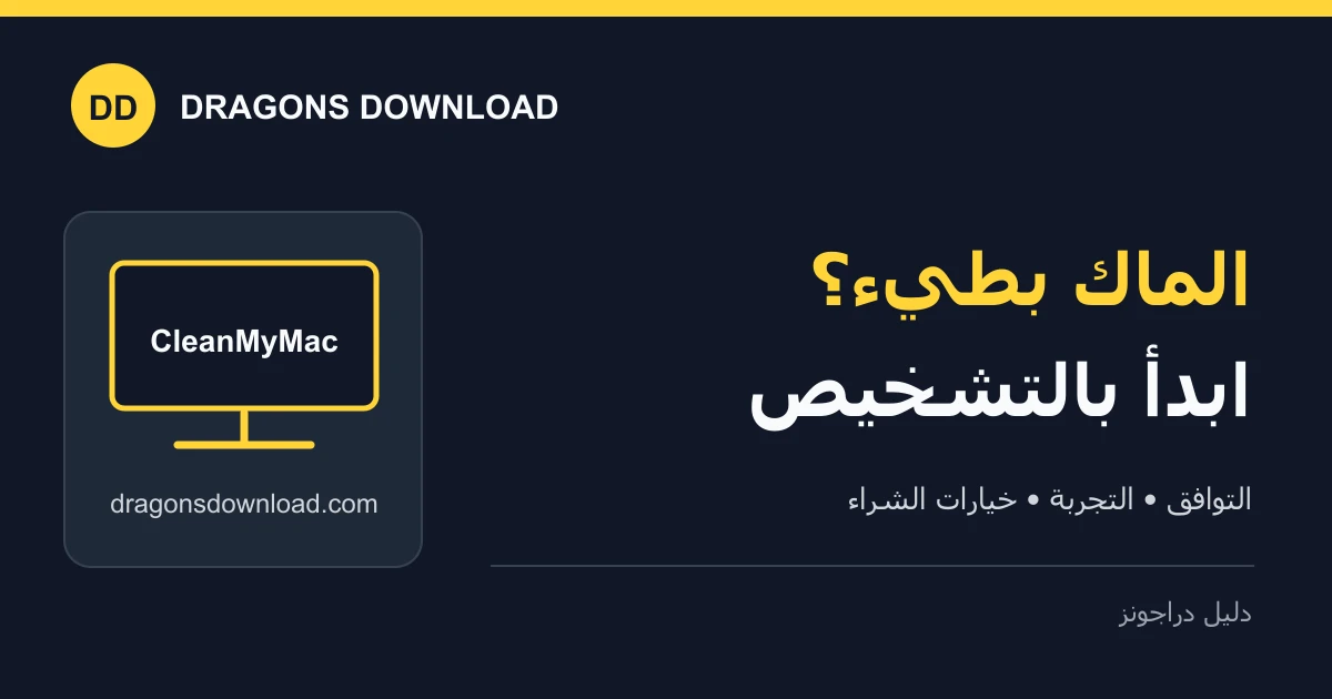 غلاف دليل CleanMyMac: تشخيص بطء الماك والتوافق وخيارات الشراء