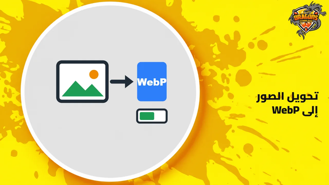 غلاف أداة تحويل الصور إلى WebP: رسم صورة يتحوّل إلى ملف WebP أصغر بجانب العنوان