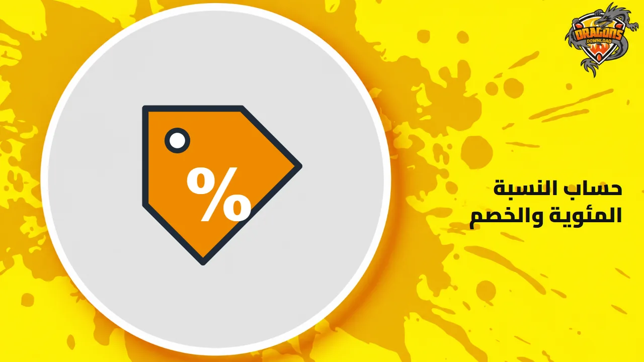 غلاف حاسبة النسبة المئوية والخصم: رسم بطاقة سعر عليها علامة النسبة المئوية بجانب العنوان