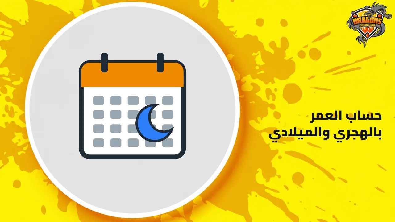 غلاف حاسبة العمر بالهجري والميلادي: رسم تقويم وهلال بجانب العنوان