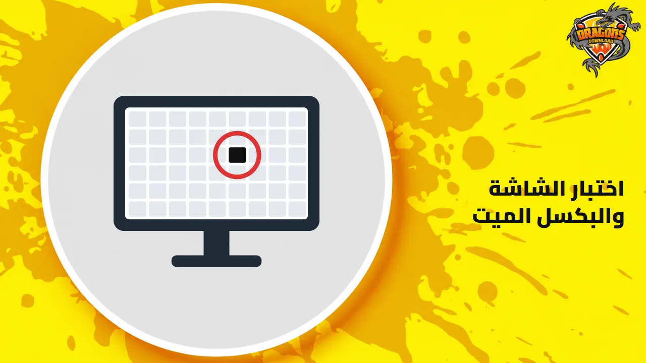 غلاف أداة اختبار الشاشة: رسم شاشة عليها بكسل أسود محاط بدائرة حمراء بجانب العنوان