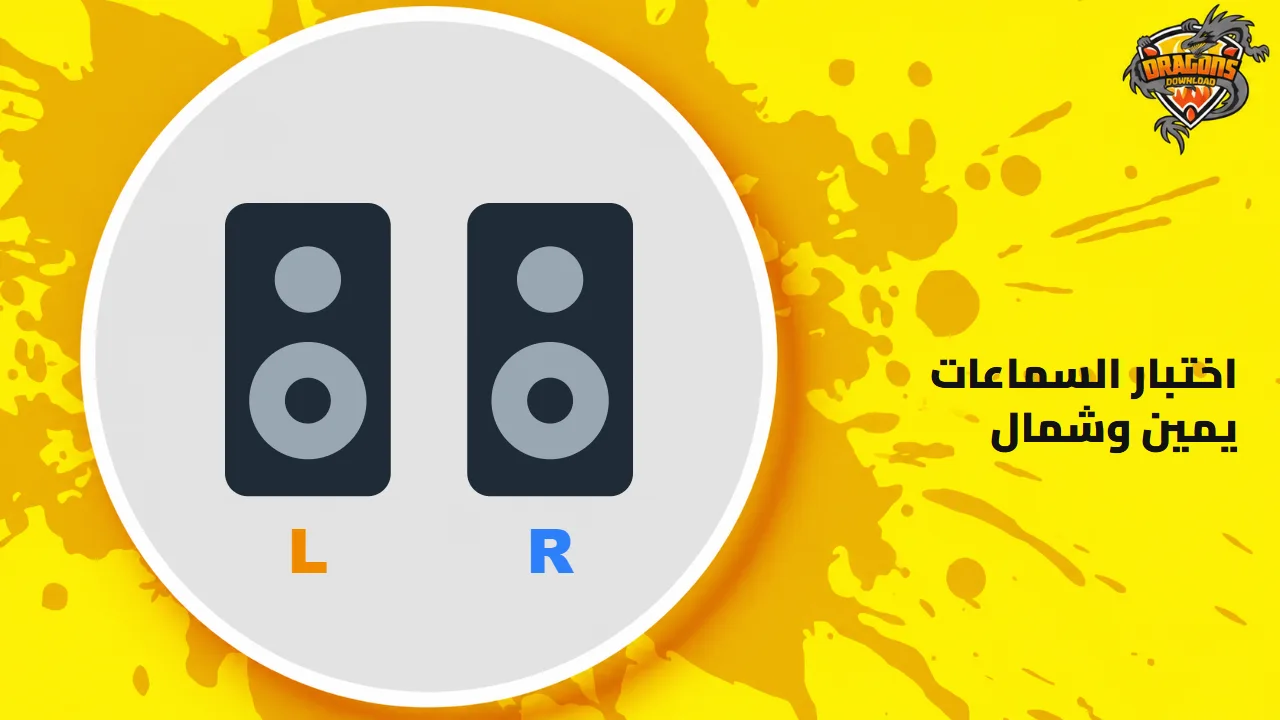 غلاف أداة اختبار السماعات: رسم سماعتين مكتوب تحتهما L وR بجانب العنوان
