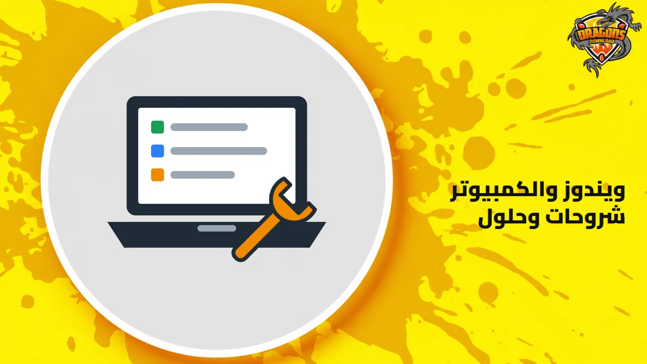 غلاف صفحة ويندوز والكمبيوتر: رسم لابتوب على شاشته قائمة ومفتاح ربط بجانب العنوان