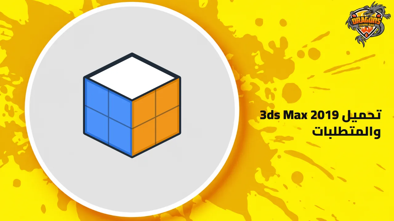 غلاف دليل 3ds Max 2019: رسم مكعّب ثلاثي الأبعاد بجانب عنوان التحميل والمتطلبات