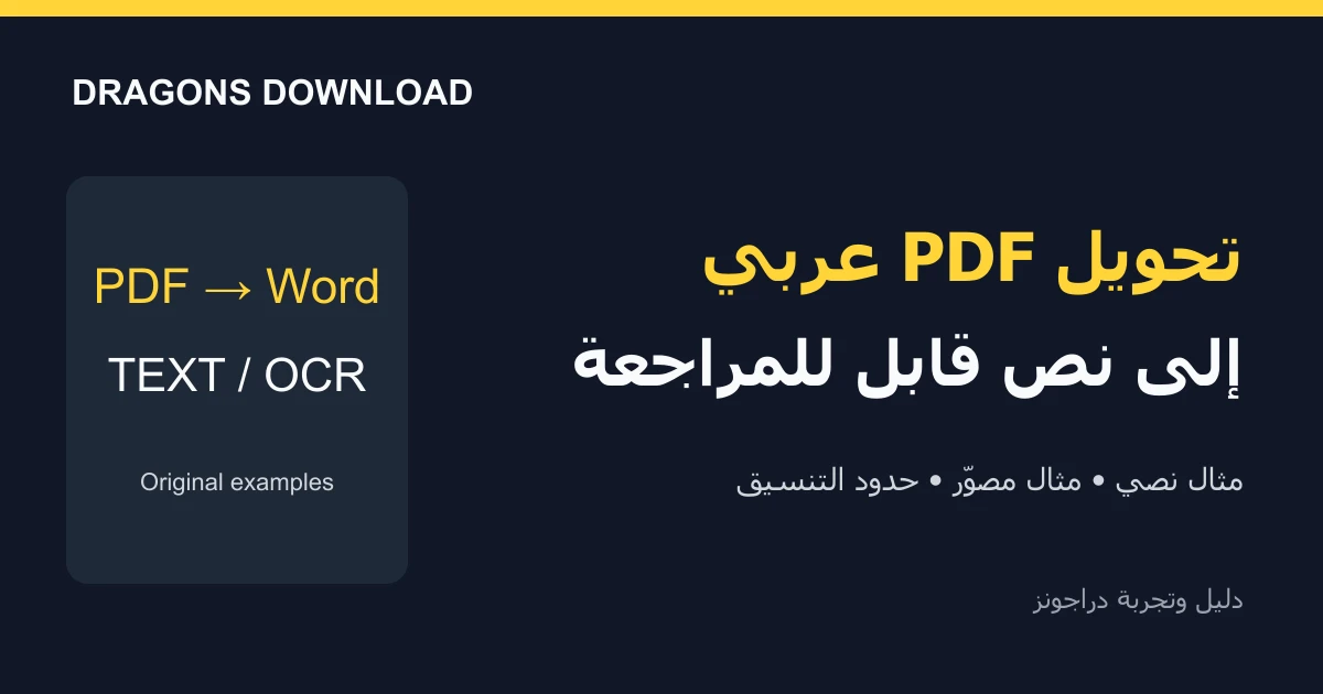 غلاف دراجونز: تحويل PDF عربي ومراجعة النص وOCR وحدود التنسيق