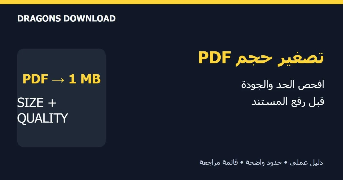 غلاف دراجونز: تصغير حجم PDF وفحص الحد والجودة قبل رفع المستند