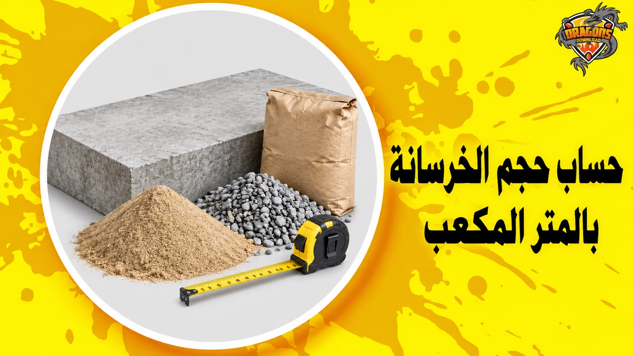 كتل خرسانية ورسم لحساب الحجم بالمتر المكعب