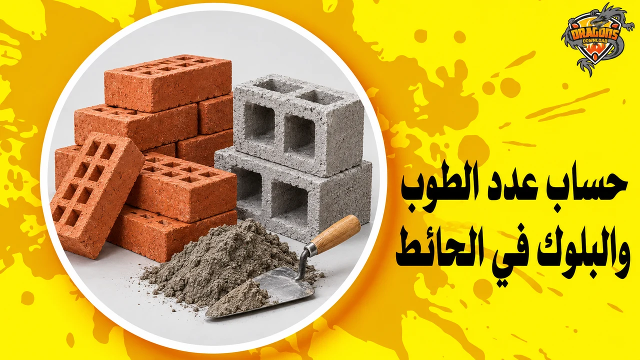 حائط من الطوب والبلوك لحساب عدد الوحدات