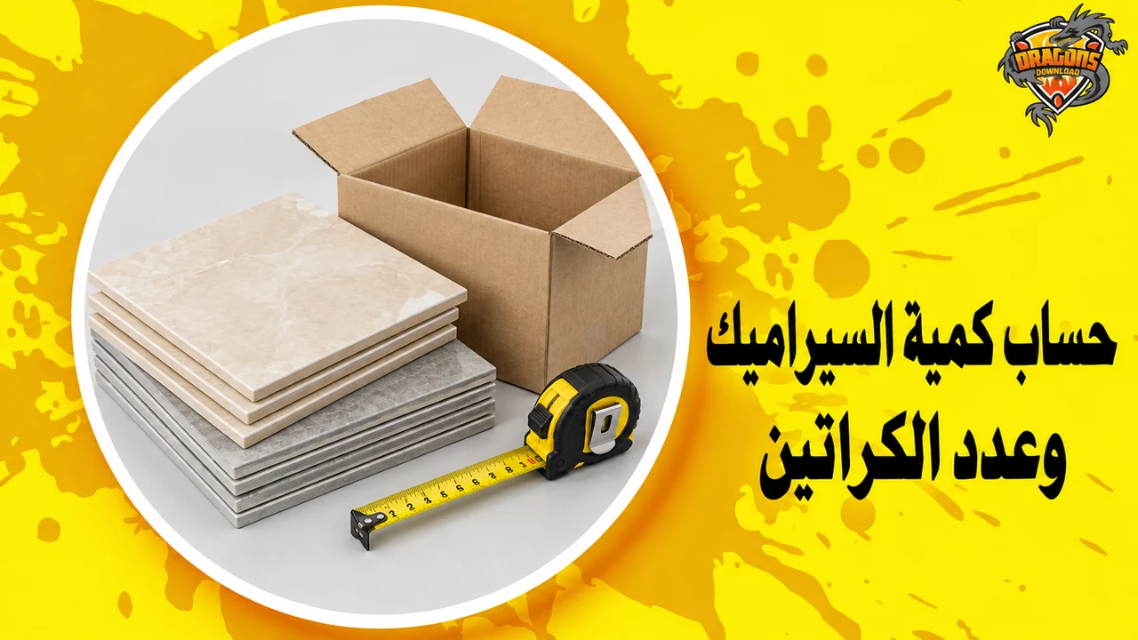 بلاطات سيراميك وكراتين لحساب الكمية
