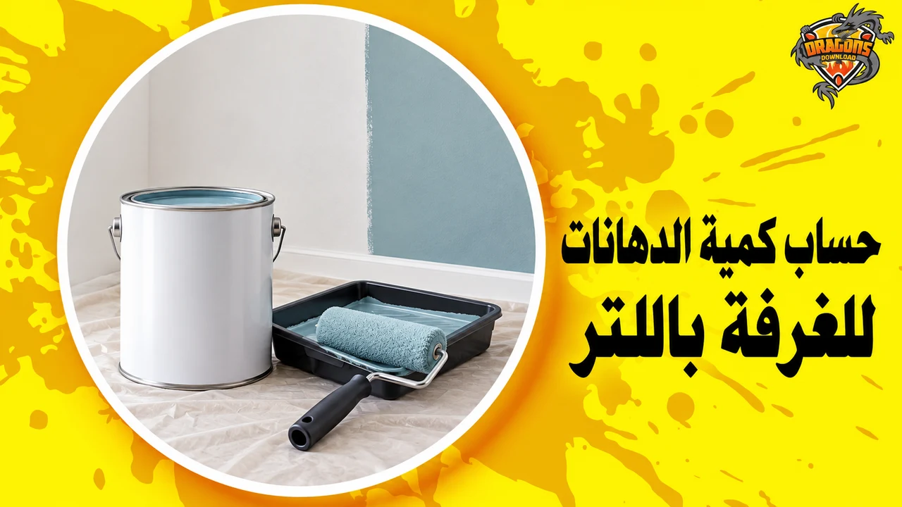 بكرة دهان وعلب طلاء لحساب اللترات