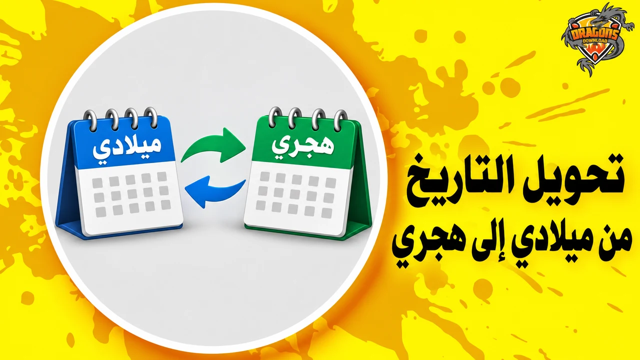 تقويمان للتحويل بين التاريخ الميلادي والهجري