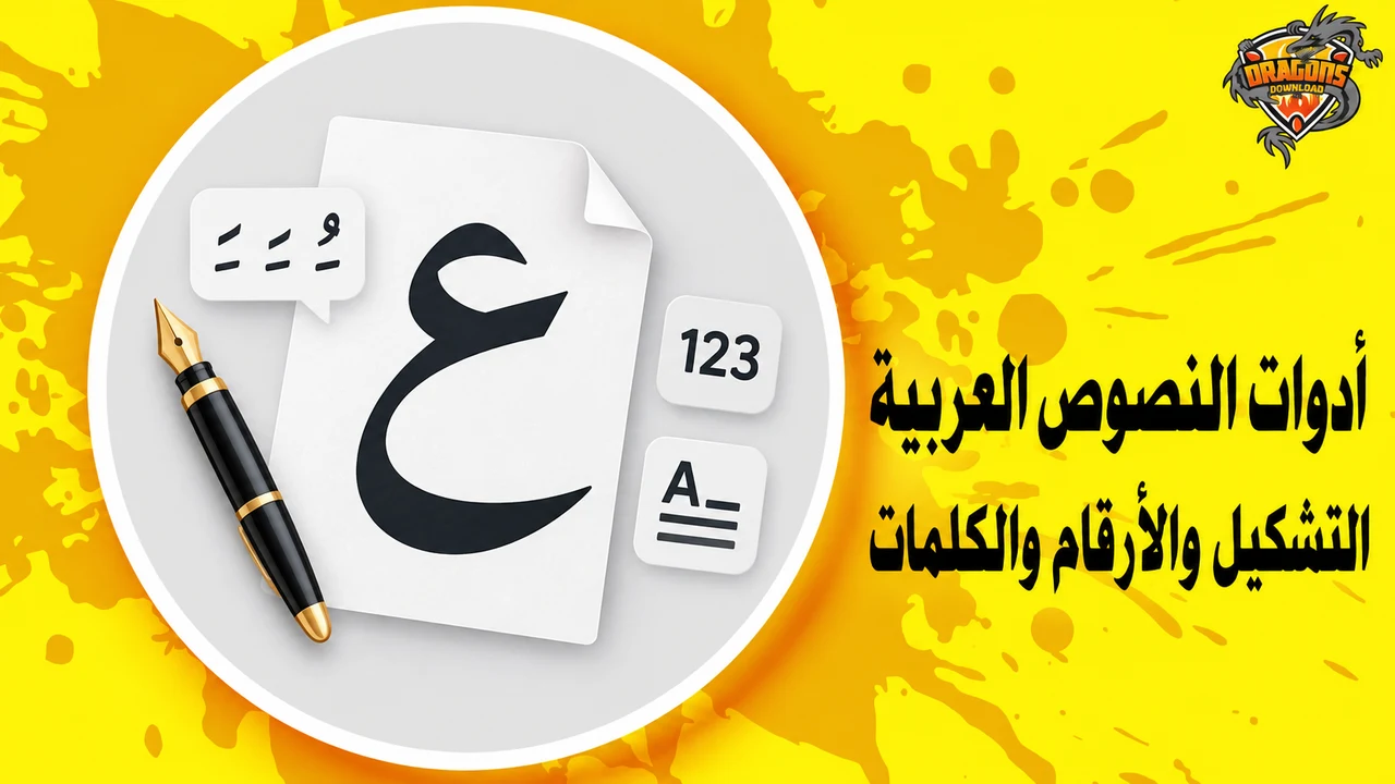 حروف وأرقام عربية لأدوات معالجة النصوص