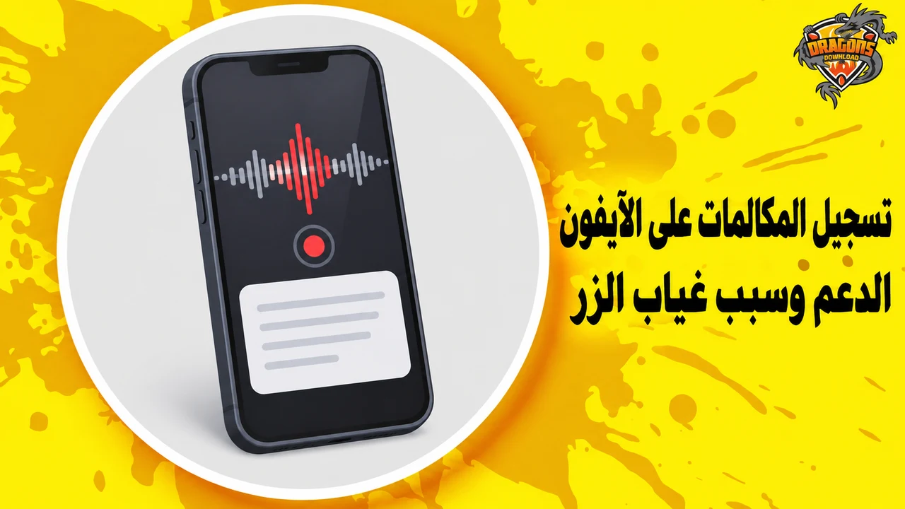رسم هاتف وموجة صوتية وملاحظة لتسجيل المكالمات